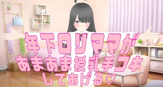 〖 あまやかし音声 〗年下ママがあまあま授乳手コキしてあげる の表紙
