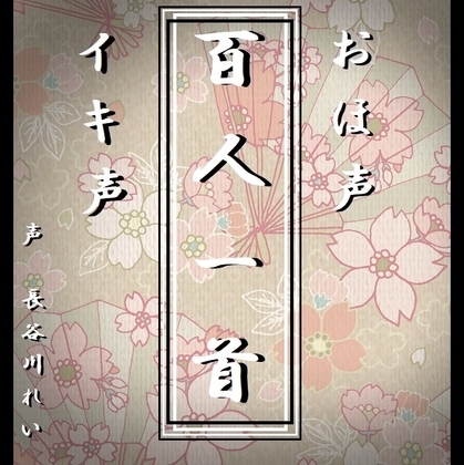 おほ声イキ声【百人一首】全100首おほ声朗読(かるたゲーム対応) の表紙