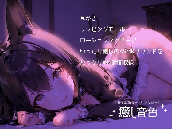 【おやすみ前のヒーリングASMR】癒し音色【耳かき・ラッピングモール・ローションマッサージ】 の表紙