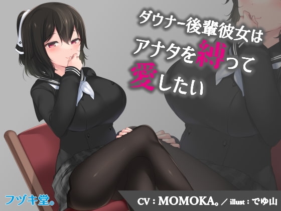 【CV:MOMOKA。】ダウナー後輩彼女はアナタを縛って愛したい【3Dioバイノーラル】 の表紙