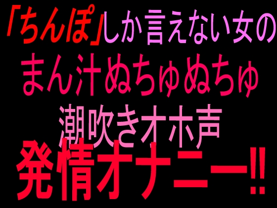 「ちんぽ」しか言えない女のまん汁ぬちゅぬちゅ潮吹きオホ声発情オナニー‼︎ の表紙