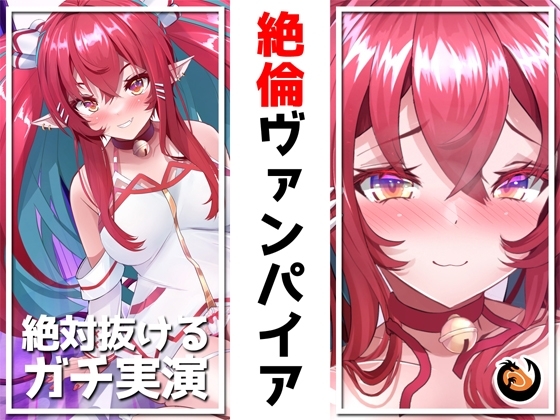 ✨絶対抜けるガチ実演✨絶倫ヴァンパイア無茶ぶりオナニー5連発✨神キャストの本気オナニーでキンタマ空っぽになるまで抜いてくれ!! の表紙