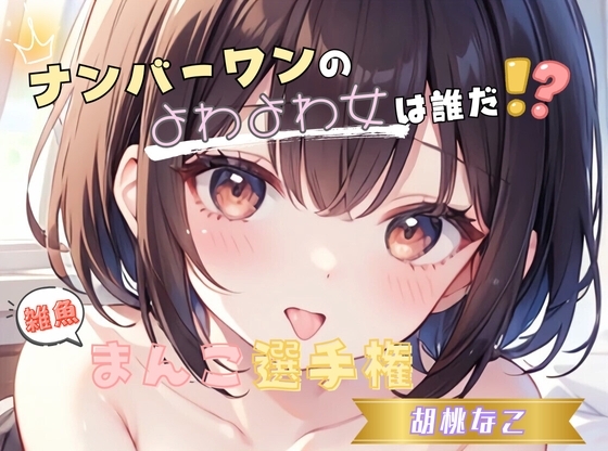 【ナンバーワンのよわよわ女は誰だ！?】雑魚まんこ選手権【胡桃なこ】 の表紙
