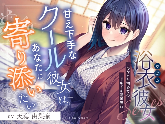 浴衣彼女『あなたと初めてのドキドキ温泉旅行✨』～甘え下手なクール彼女はあなたに寄り添いたい～【CV.天海由梨奈】 の表紙
