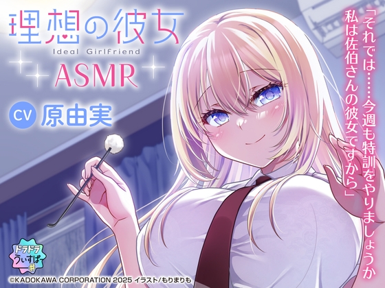 【CV:原由実】理想の彼女 ASMR の表紙