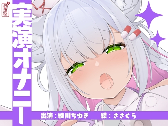 【実演オナニー】サクッとシコれるお手軽オナニー音声【綾川ちゆき】 の表紙