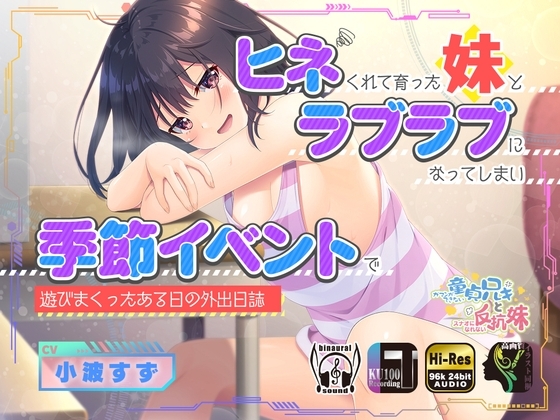 ヒネくれて育った妹とラブラブになってしまい季節イベントで遊びまくったある日の外出日誌 の表紙