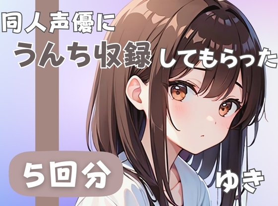 【21歳ジムの受付】同人声優にうんち収録してもらった【ゆき】 の表紙