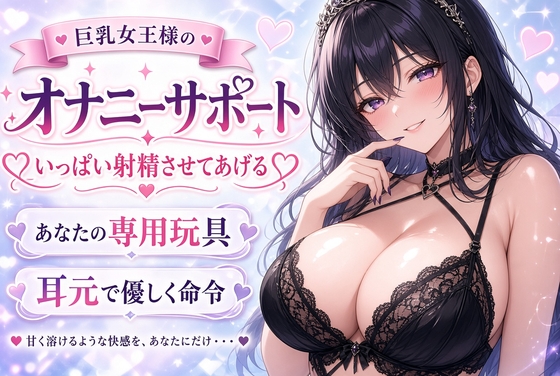 【巨乳女王様】あなたのチンポ、私のおもちゃにしてあげる♡ 甘々射精管理オナニーサポート の表紙