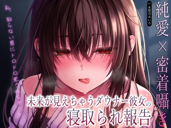 【純愛×密着囁き】「私、知らない男にトロトロ犯されちゃった…」未来が見えちゃうダウナー彼女の寝取られ報告 の表紙