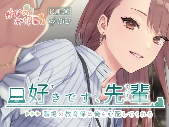 好きです、先輩～職場の教育係は、俺を心配してくれる～ の表紙