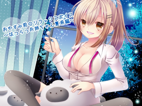 おやすみ前のリラックスボイス ～はつらつお姉ちゃん夏希編～ の表紙