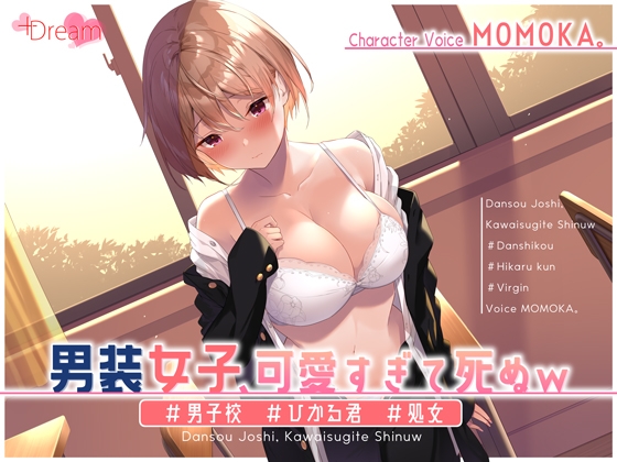 男装女子、可愛すぎて死ぬw #男子校 #ひかる君 #処女【KU100】 の表紙