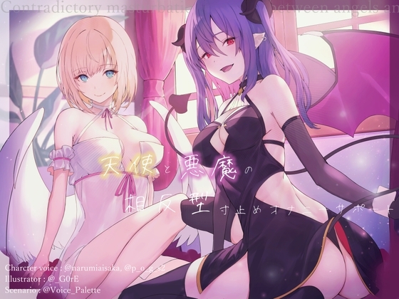 天使と悪魔の相反型寸止めオナニーサポート の表紙