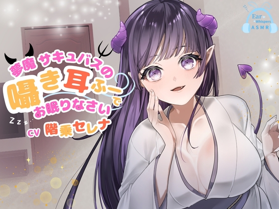 【CV.階乗セレナ様/バイノーラル】✅処女作品/発売開始から28日間50%off✅ 夢魔サキュバスのささやき耳ふーで、御眠りなさい♡ の表紙