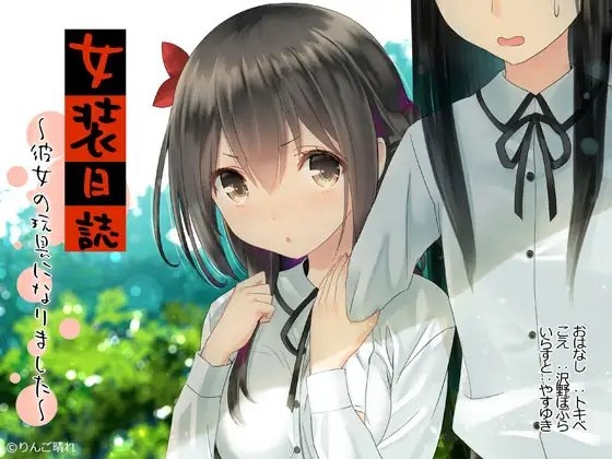女装日誌~彼女の玩具になりました~ の表紙