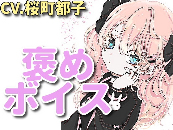 【癒しボイス】あなたのことを褒めてくれる女の子【CV.桜町都子】 の表紙