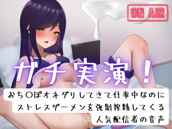 ガチ実演!おち〇ぽオネダリしてきて仕事中なのにストレスザーメンを強○搾精してくる人気配信者の音声/宮内りるる の表紙