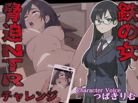 鉄の女脅迫NTRチャレンジ【特典トラックNG集収録!】 の表紙