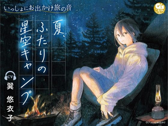 【焚き火・水音・虫の声】いっしょにお出かけ旅の音 夏、ふたりの星空キャンプ【CV:巽悠衣子】 の表紙