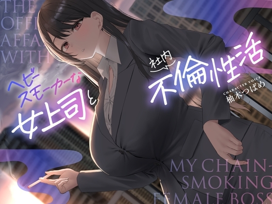 【全編男性受け】ヘビースモーカーな女上司と社内不倫性活【逆NTR】 の表紙