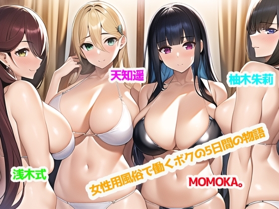 女性用風俗で働くボクの5日間の物語【最大5P・性欲を持て余した女性客と中出しセックス三昧♪】 の表紙