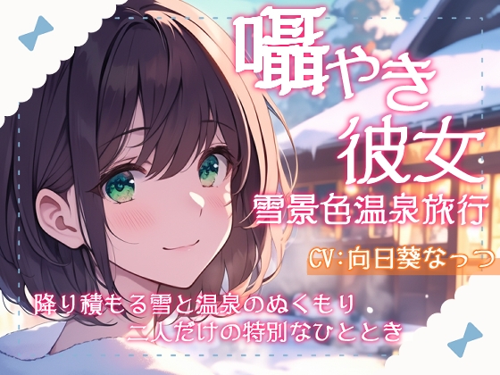 囁き彼女と雪景色温泉旅行～降り積もる雪と温泉のぬくもり、二人だけの特別なひととき～CV向日葵なっつ【KU100】 の表紙