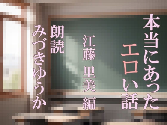 朗読 本当にあったエロい話 江藤 里美 編 の表紙