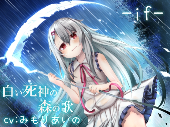 白い死神の森の歌 -if- の表紙