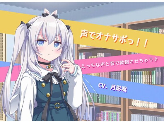 声でオナサポっ!! の表紙