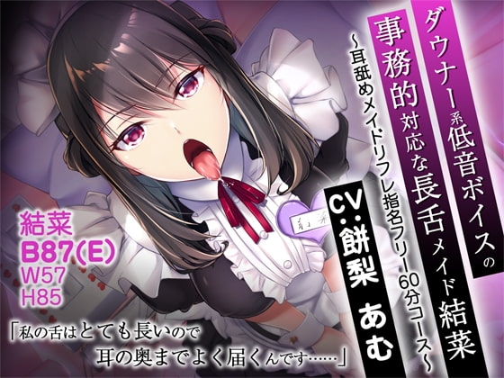 ダウナー系低音ボイスの事務的対応な長舌メイド結菜 ～耳舐めメイドリフレ指名フリー60分コース～【バイノーラル】 の表紙