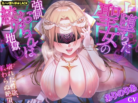 【KU100】堕ちた聖女の強○おちんぽ絞り地獄 ～壊れた性欲、終わらぬ絶頂～ の表紙