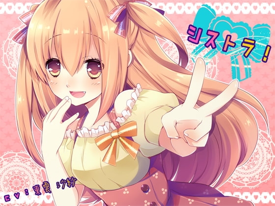 シストラ! の表紙