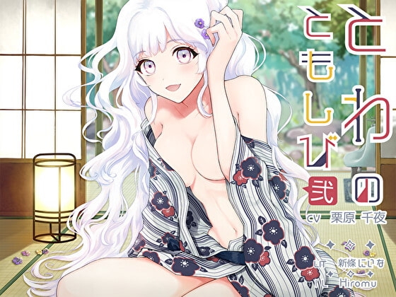 とわのともしび2 ～えっちで嫉妬深い宇宙人の妻と、も～っと! ラブラブ結婚生活する百合音声～ の表紙