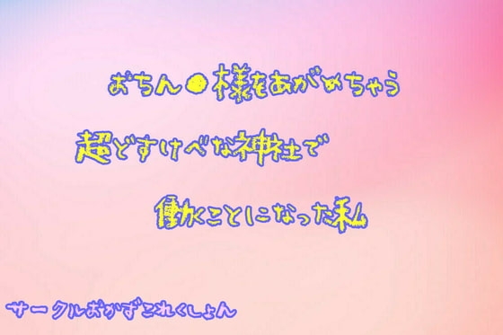 おちん●様をあがめちゃう超どすけべな神社で働く事になった私 の表紙