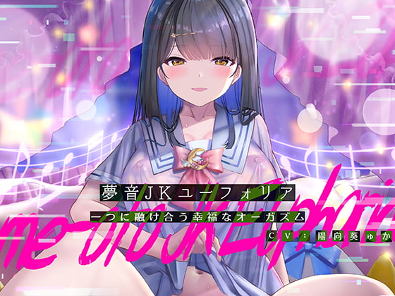 夢音JKユーフォリア～一つに融けあう幸福なオーガズム～ の表紙