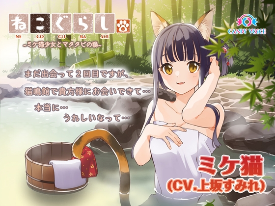【耳かき・ねこじゃらし】ねこぐらし。2〜ミケ猫少女とマタタビの湯〜【CV: 上坂すみれ】 の表紙