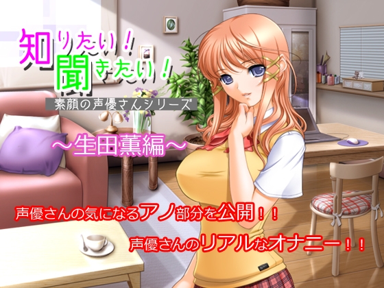 知りたい!聞きたい!素顔の声優さんシリーズ ～生田薫編～ の表紙