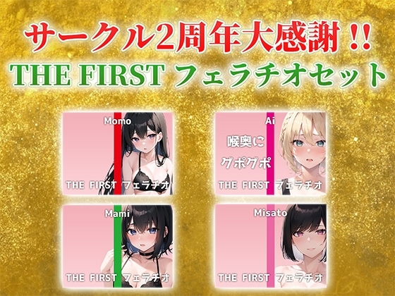 【総収録時間2時間半!】サークル2周年記念!いつもでぃすとぴあの作品をお聴きいただきありがとうございます!〜THE FIRST フェラチオセット〜 の表紙