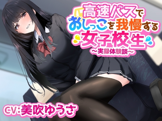 高速バスでおしっこを我慢する女子学生〜実録体験談〜 の表紙