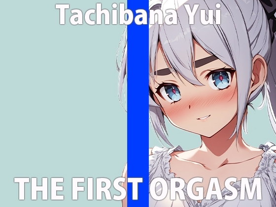 「ハジメてって....緊張しちゃうね....」精一杯...ガンバりますね...THE FIRST ORGASM【実演オナニー】【立花 ゆい】 の表紙