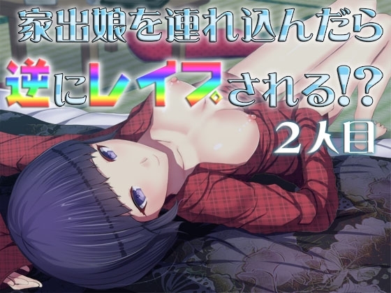 家出娘を連れ込んだら逆にレ○プされる!? 2人目 ～即ヌキ淫語29～ の表紙
