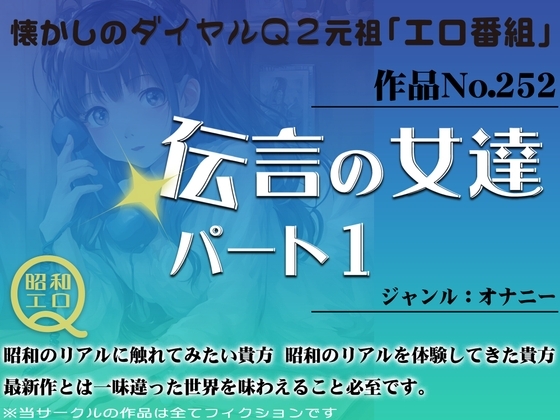 作品No.252 伝言の女達 パート1 の表紙