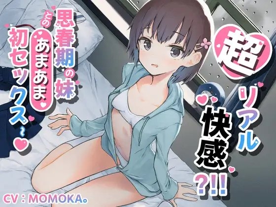 【KU100 癒し催○】超リアル快感 ? ! ! 思春期の妹とのあまあま初セックス~ の表紙