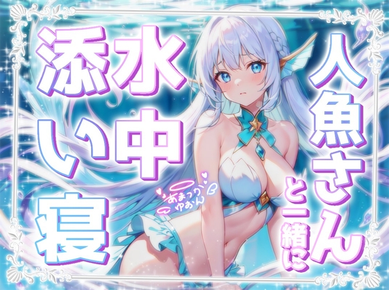 【睡眠導入】人魚さんと一緒に水中添い寝《水中音×呼吸音の安心感♪》【KU100収録】 の表紙