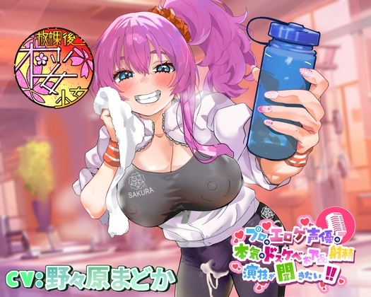 【ちんトレシリーズ第3弾!】プロのエロゲ声優の本気のドスケベお下品射精演技が聞きたい! 野々原まどか編【ギャル系ふたなりインストラクターのオホ声がガチヤバい!】 の表紙