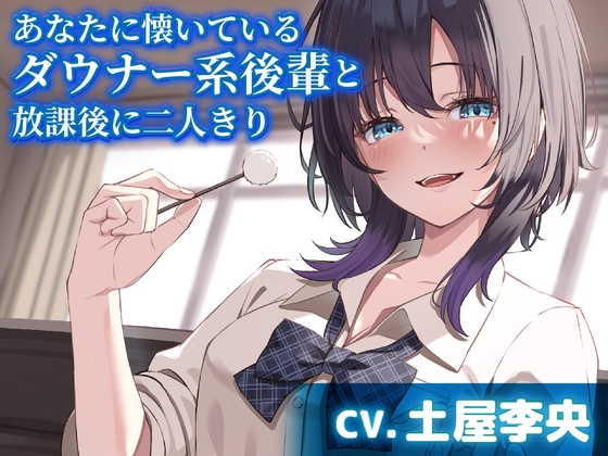 あなたに懐いているダウナー系後輩と放課後に二人きり【CV.土屋李央】 の表紙