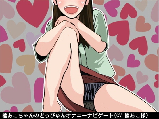 楠あこちゃんのどっぴゅんオナニーナビゲート(CV 楠あこ様) の表紙