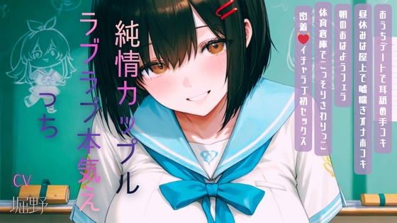 純情カップルらぶらぶ本気えっち の表紙