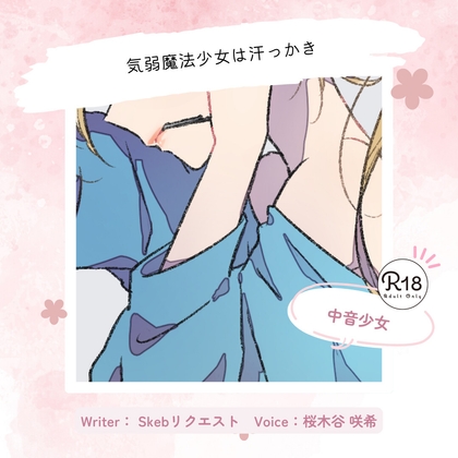 【魔法少女×汗】気弱魔法少女は汗っかき～脇嗅ぎと手袋コキを添えて～ の表紙